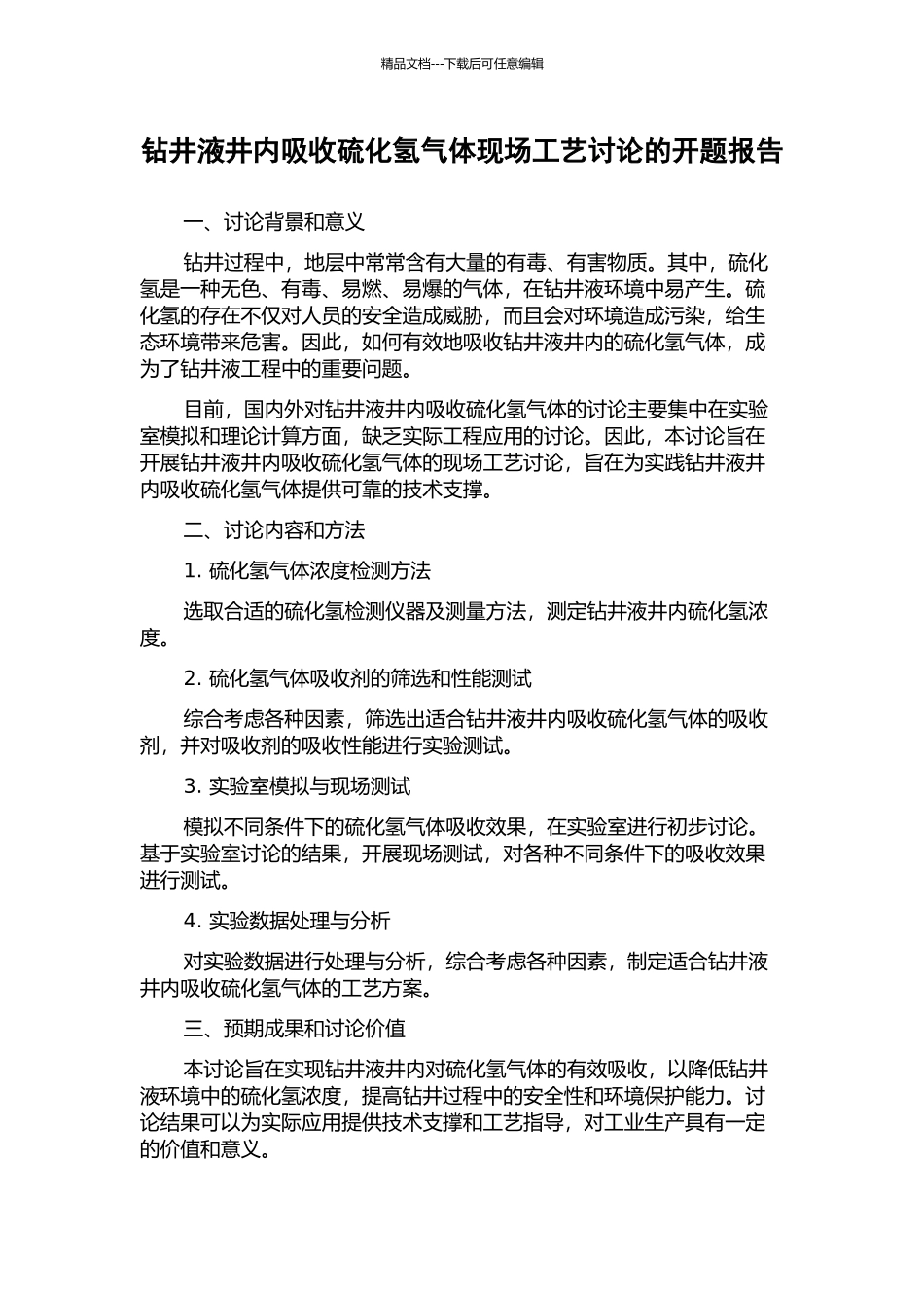 钻井液井内吸收硫化氢气体现场工艺研究的开题报告_第1页