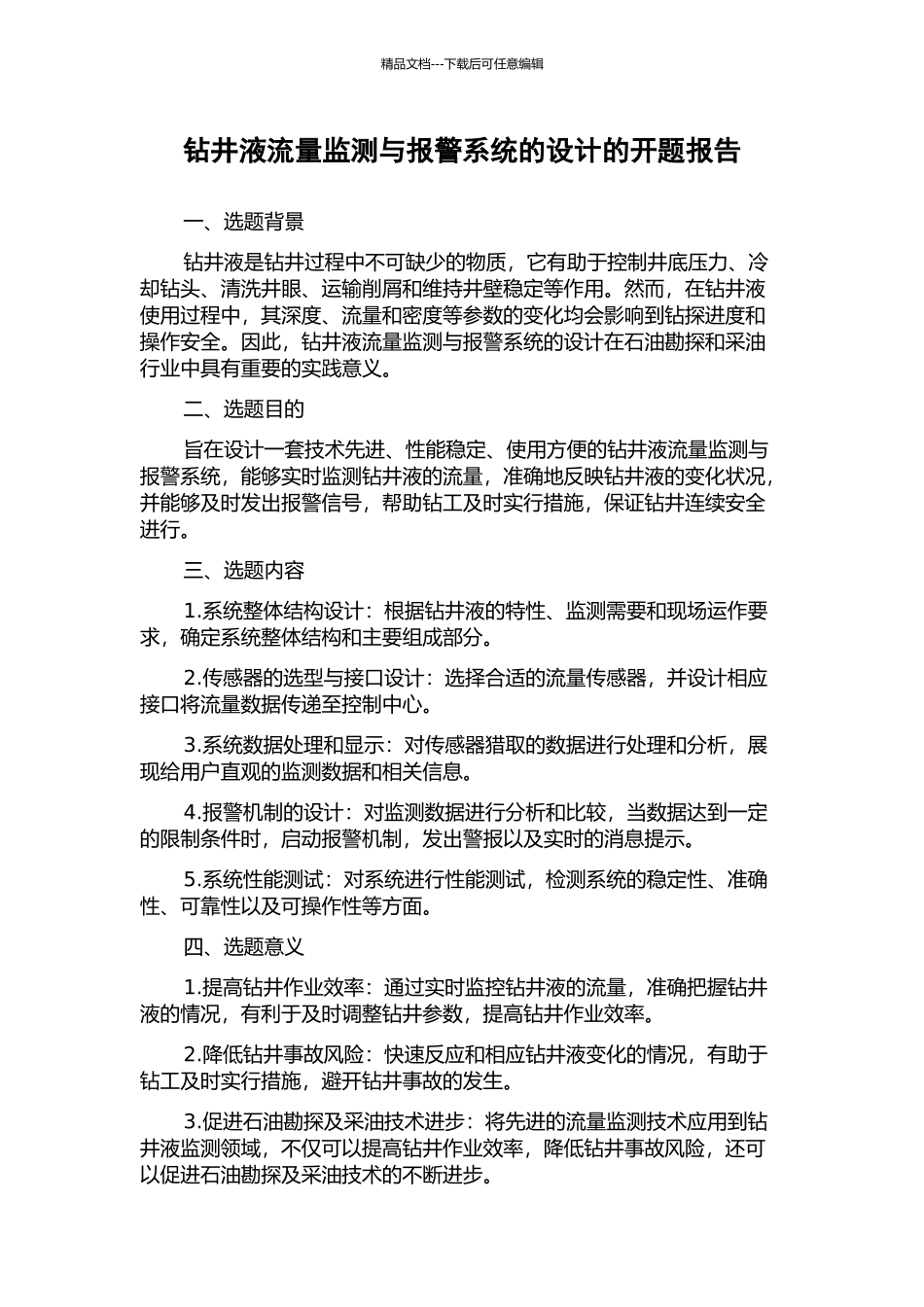 钻井液流量监测与报警系统的设计的开题报告_第1页