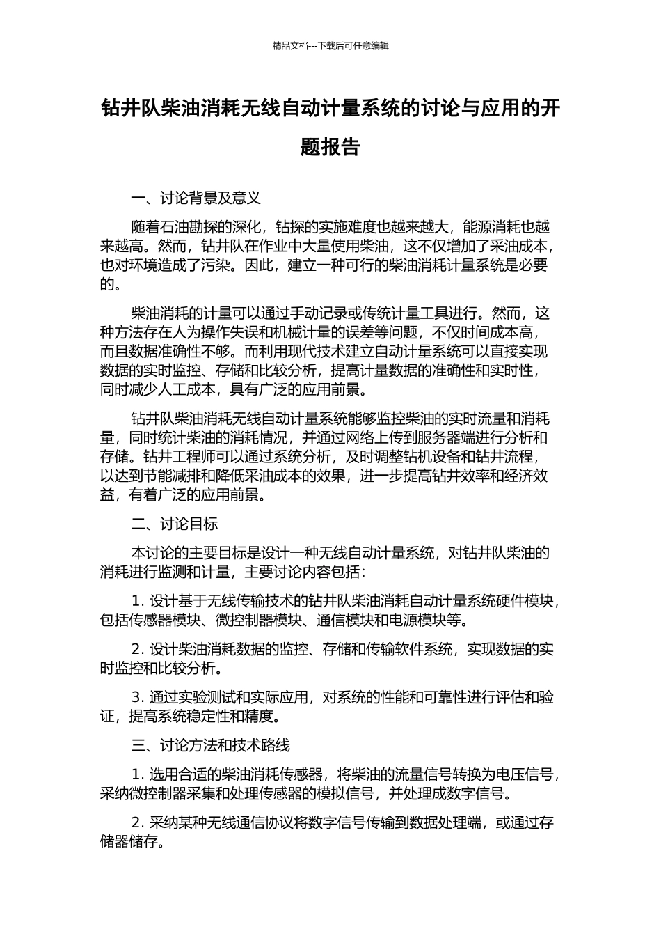 钻井队柴油消耗无线自动计量系统的研究与应用的开题报告_第1页