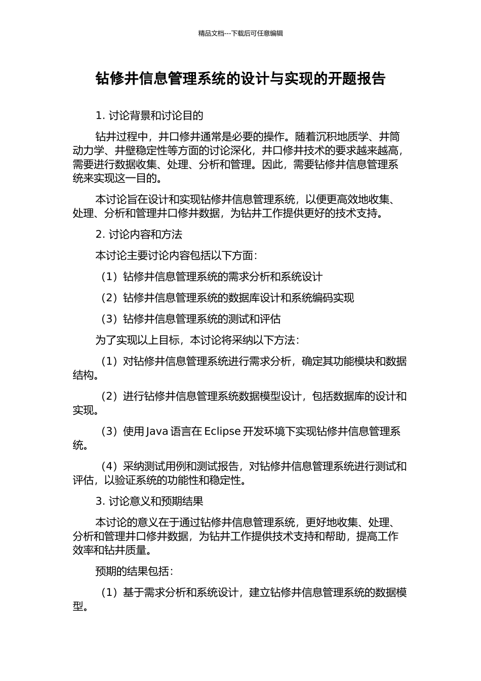 钻修井信息管理系统的设计与实现的开题报告_第1页