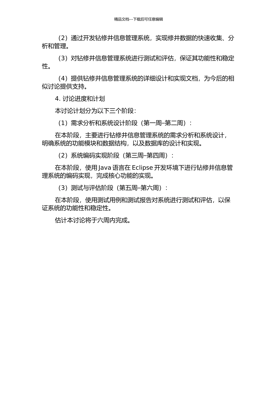 钻修井信息管理系统的设计与实现的开题报告_第2页