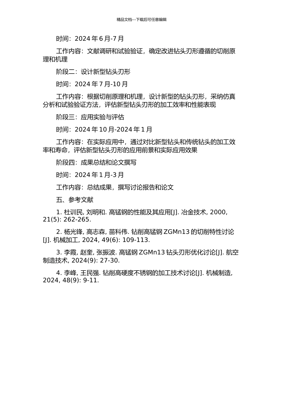 钻削高锰钢ZGMn13钻头刃形改进研究的开题报告_第2页