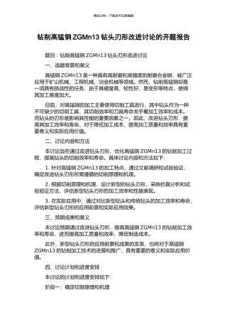 钻削高锰钢ZGMn13钻头刃形改进研究的开题报告
