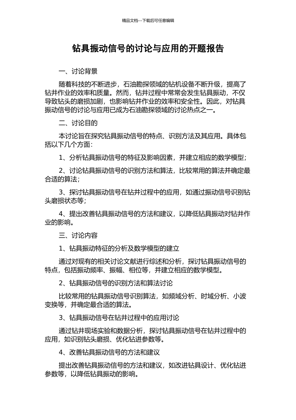 钻具振动信号的研究与应用的开题报告_第1页