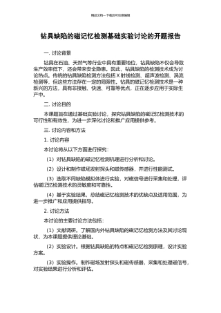 钻具缺陷的磁记忆检测基础实验研究的开题报告