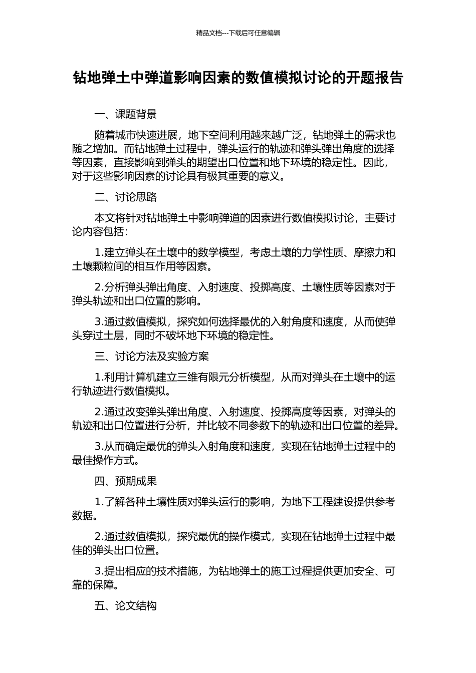 钻地弹土中弹道影响因素的数值模拟研究的开题报告_第1页