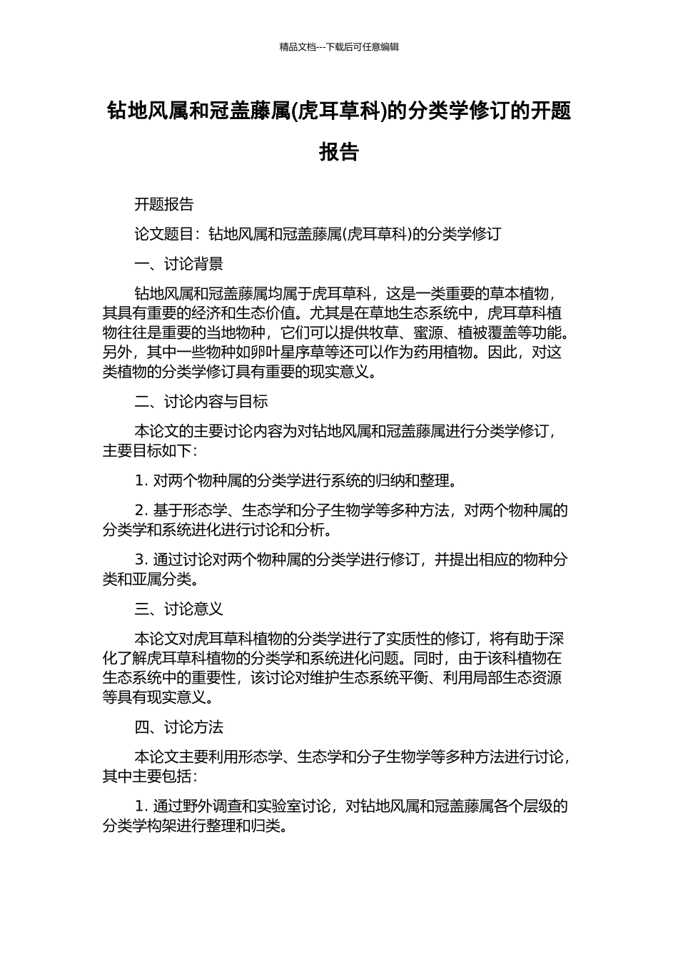 钻地风属和冠盖藤属的分类学修订的开题报告_第1页