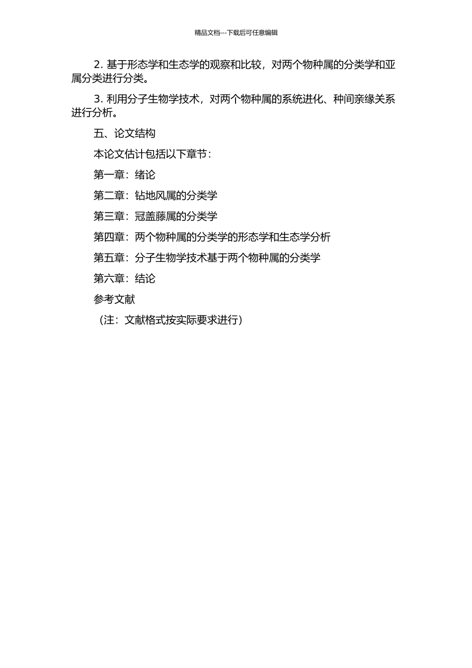 钻地风属和冠盖藤属的分类学修订的开题报告_第2页