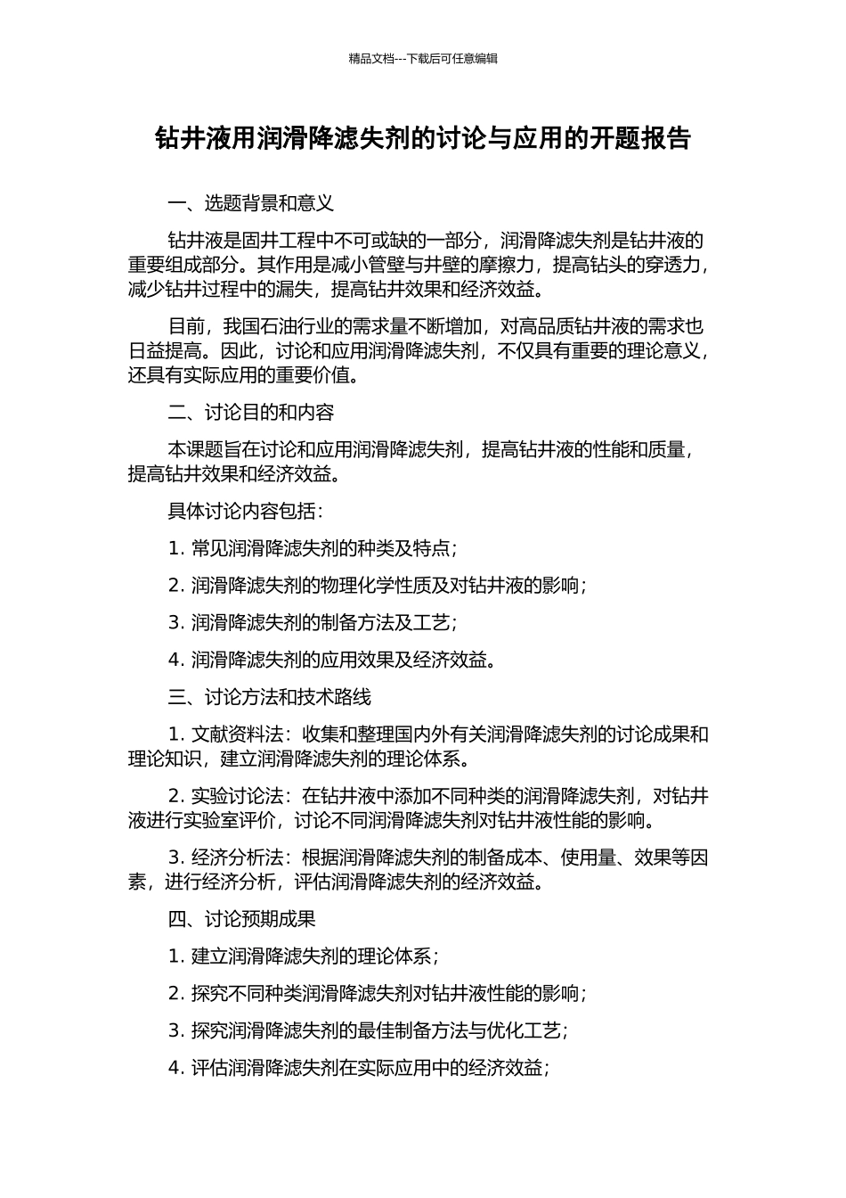 钻井液用润滑降滤失剂的研究与应用的开题报告_第1页