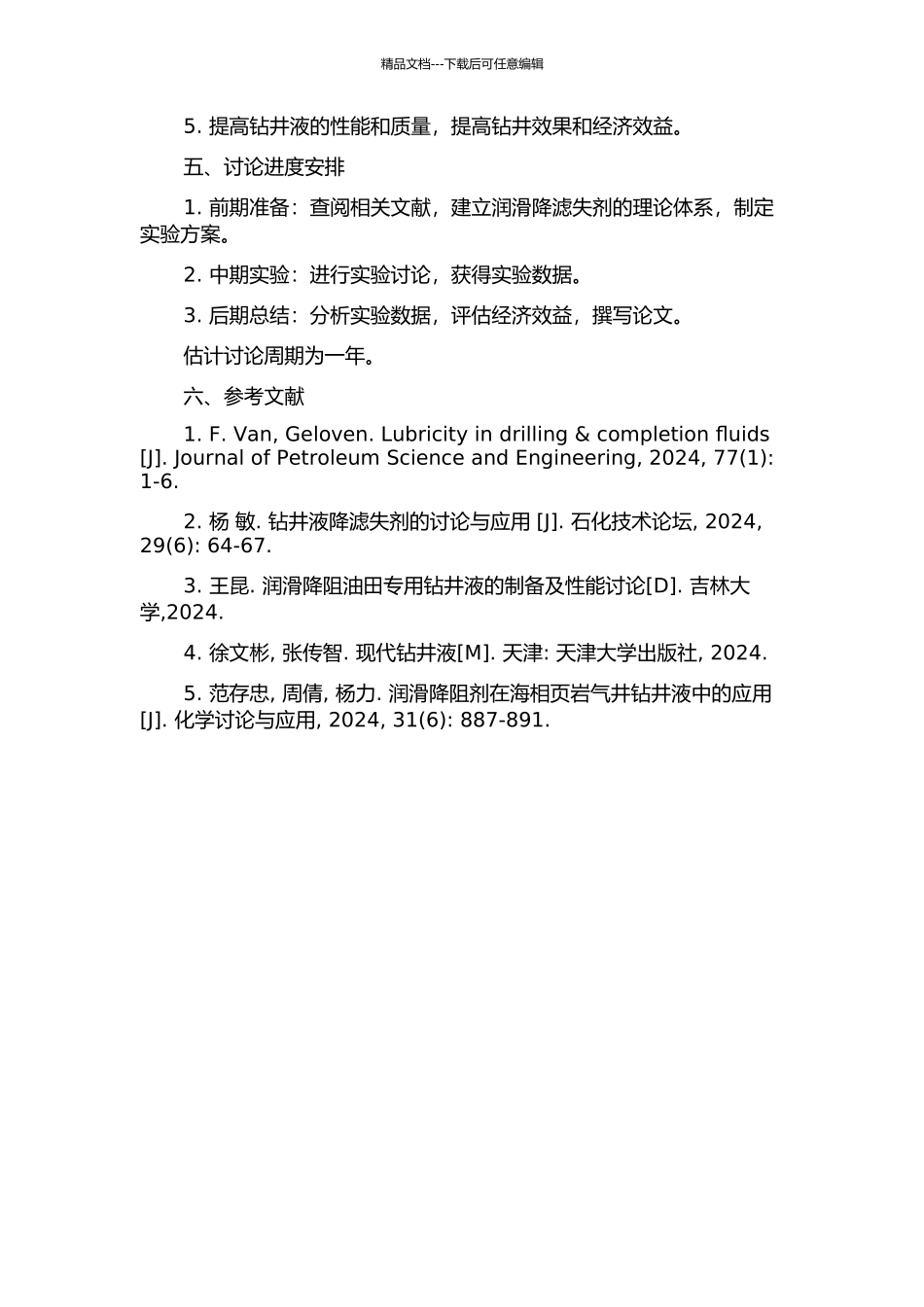 钻井液用润滑降滤失剂的研究与应用的开题报告_第2页