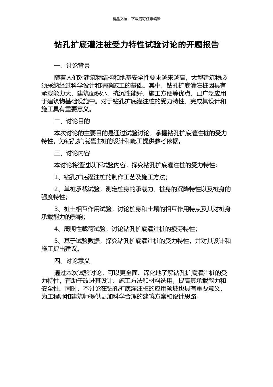 钻孔扩底灌注桩受力特性试验研究的开题报告_第1页