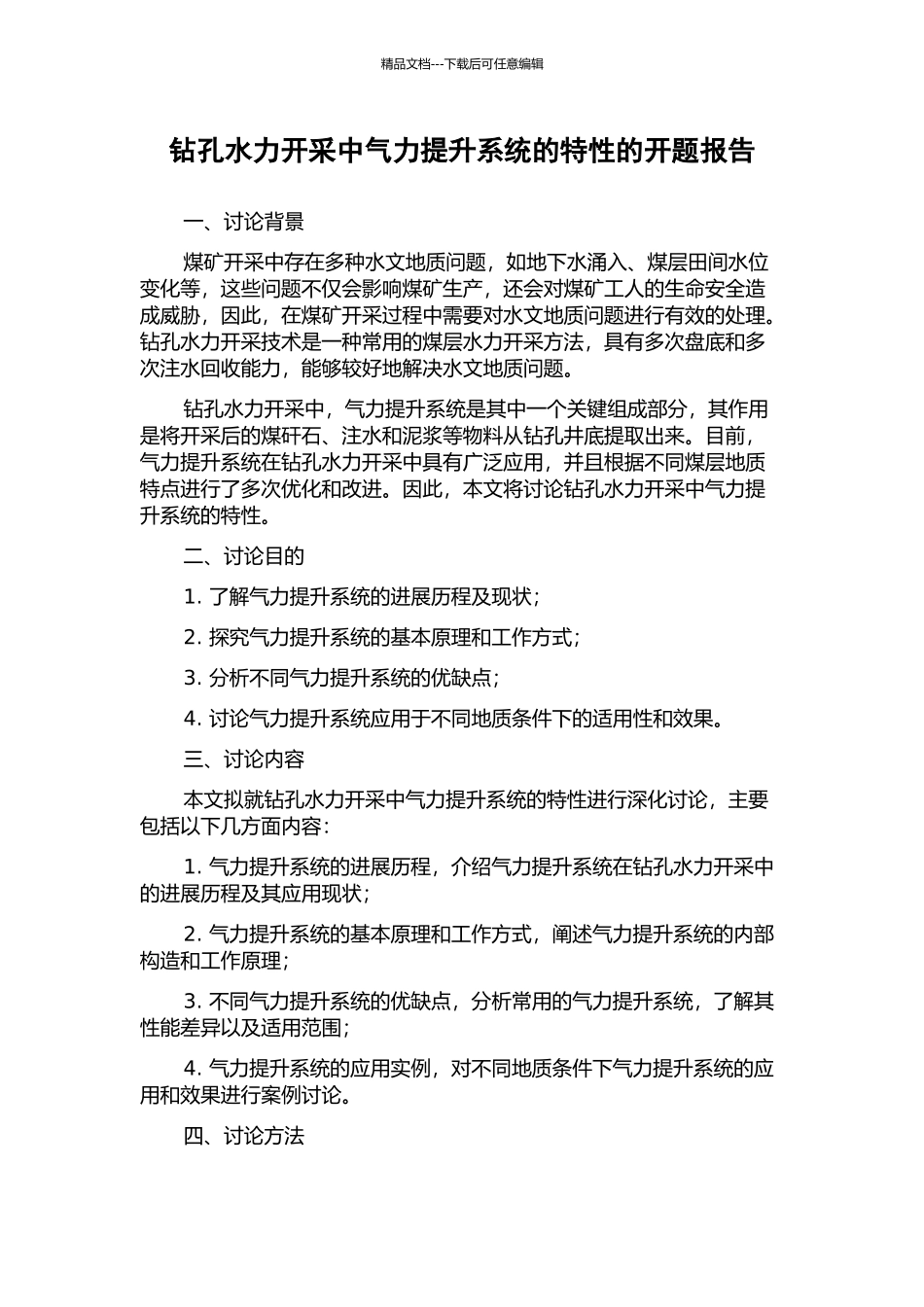 钻孔水力开采中气力提升系统的特性的开题报告_第1页
