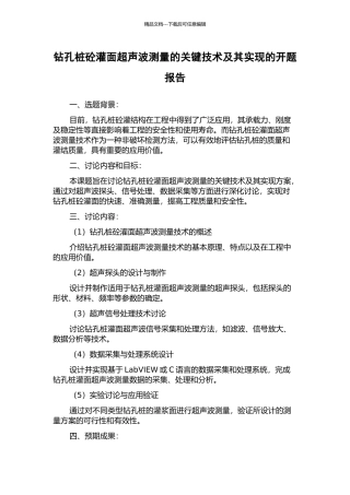 钻孔桩砼灌面超声波测量的关键技术及其实现的开题报告