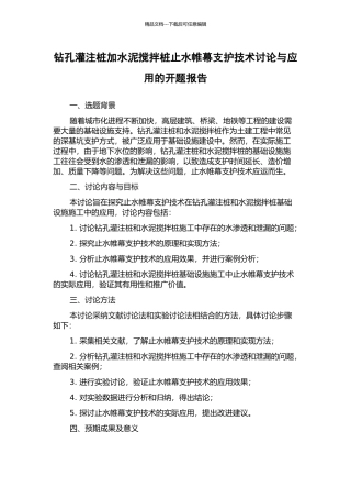 钻孔灌注桩加水泥搅拌桩止水帷幕支护技术研究与应用的开题报告