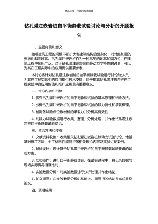 钻孔灌注嵌岩桩自平衡静载试验研究与分析的开题报告