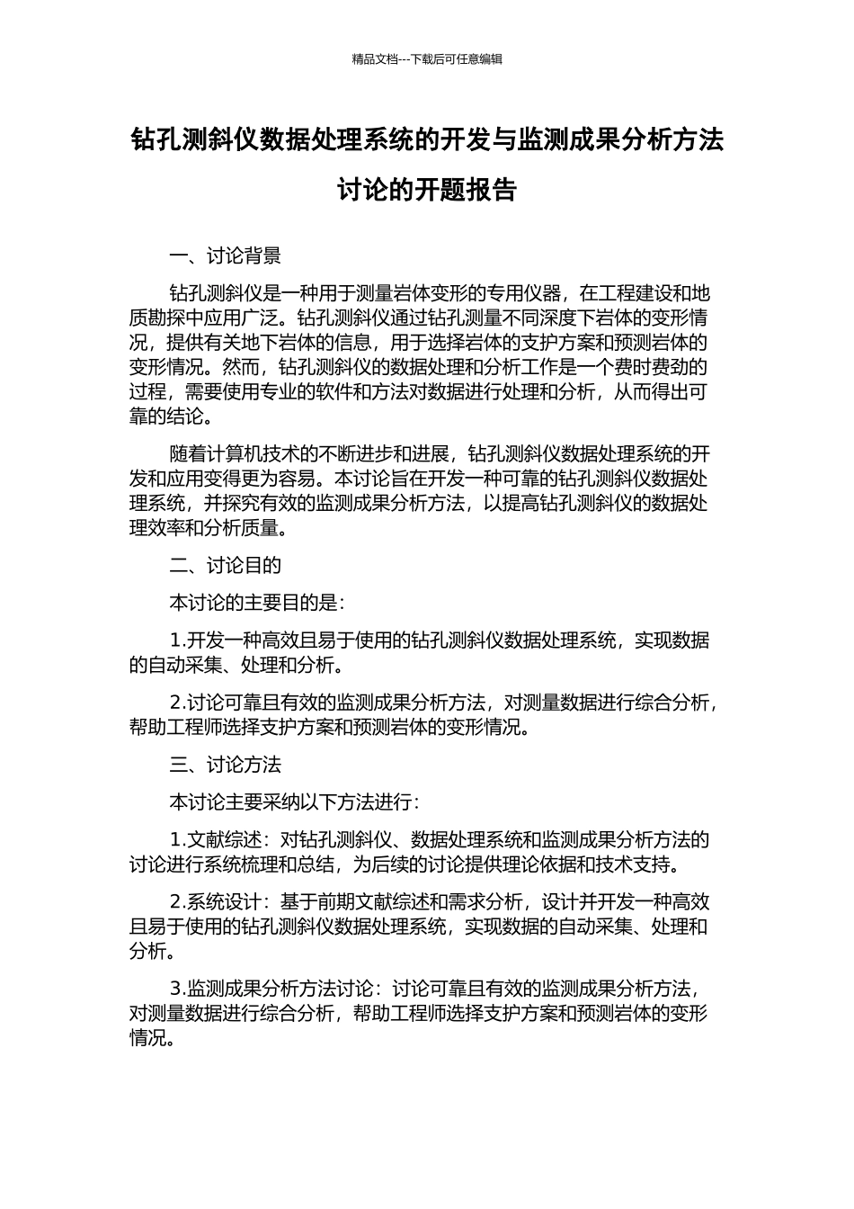 钻孔测斜仪数据处理系统的开发与监测成果分析方法研究的开题报告_第1页