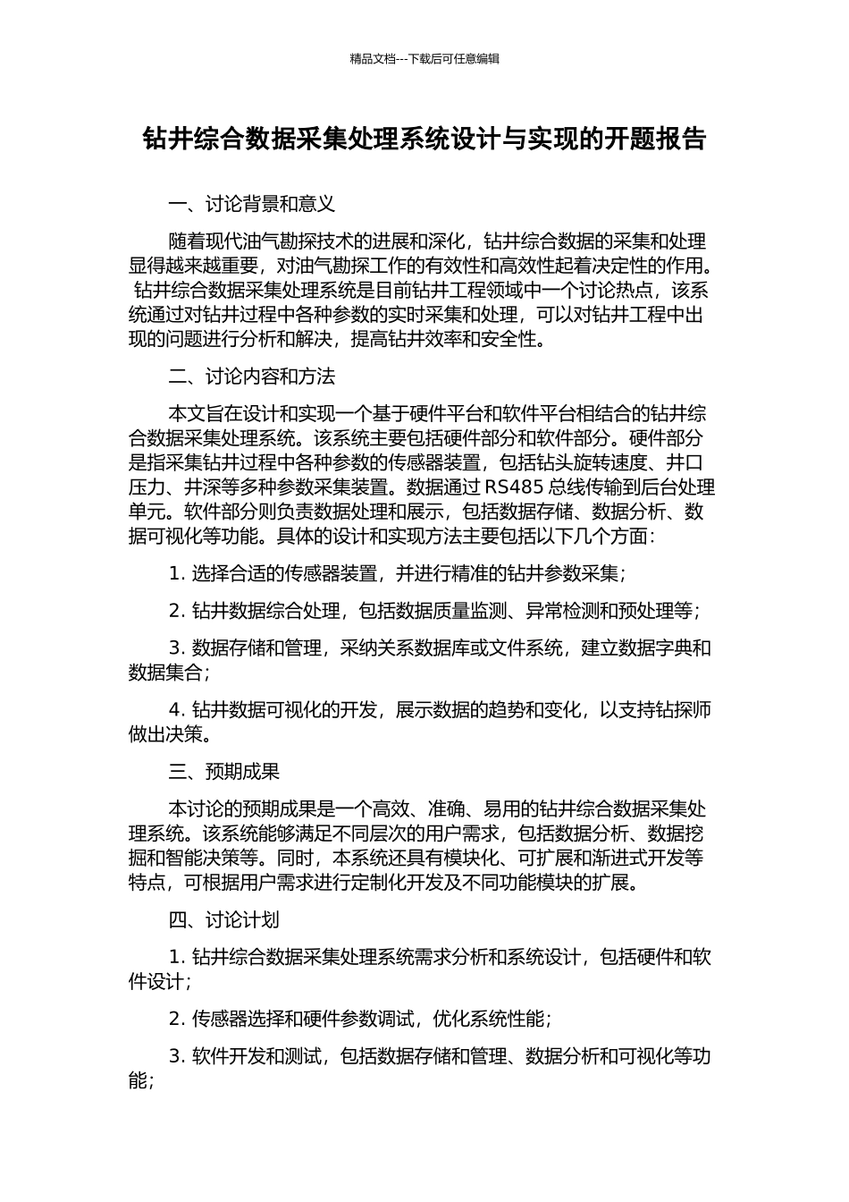 钻井综合数据采集处理系统设计与实现的开题报告_第1页