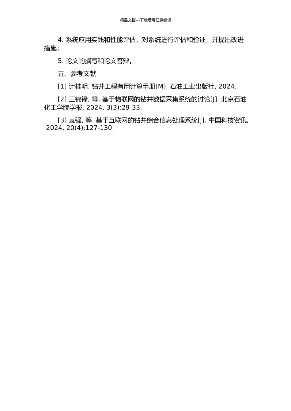 钻井综合数据采集处理系统设计与实现的开题报告_第2页