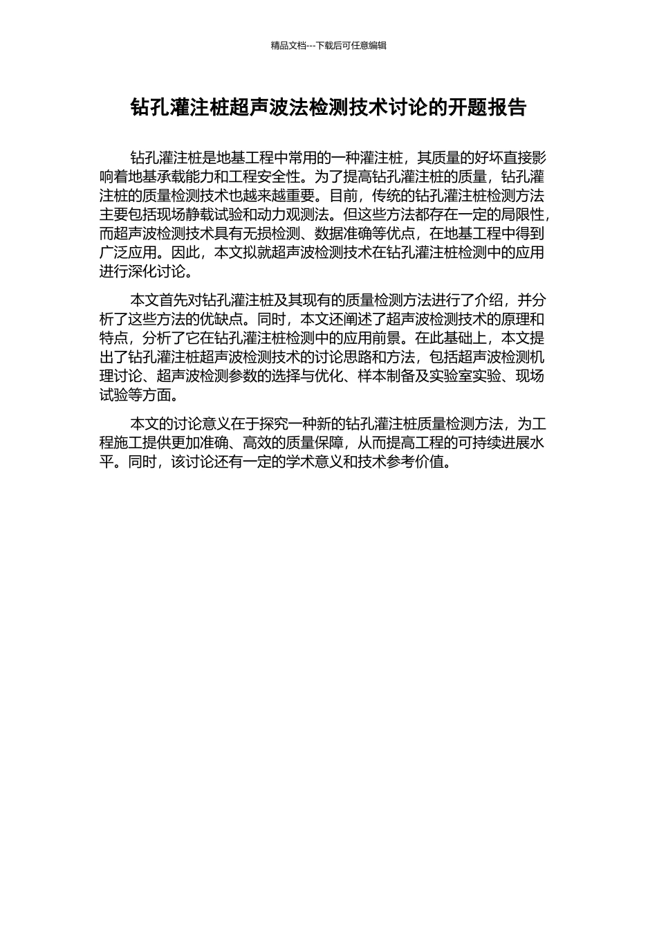 钻孔灌注桩超声波法检测技术研究的开题报告_第1页