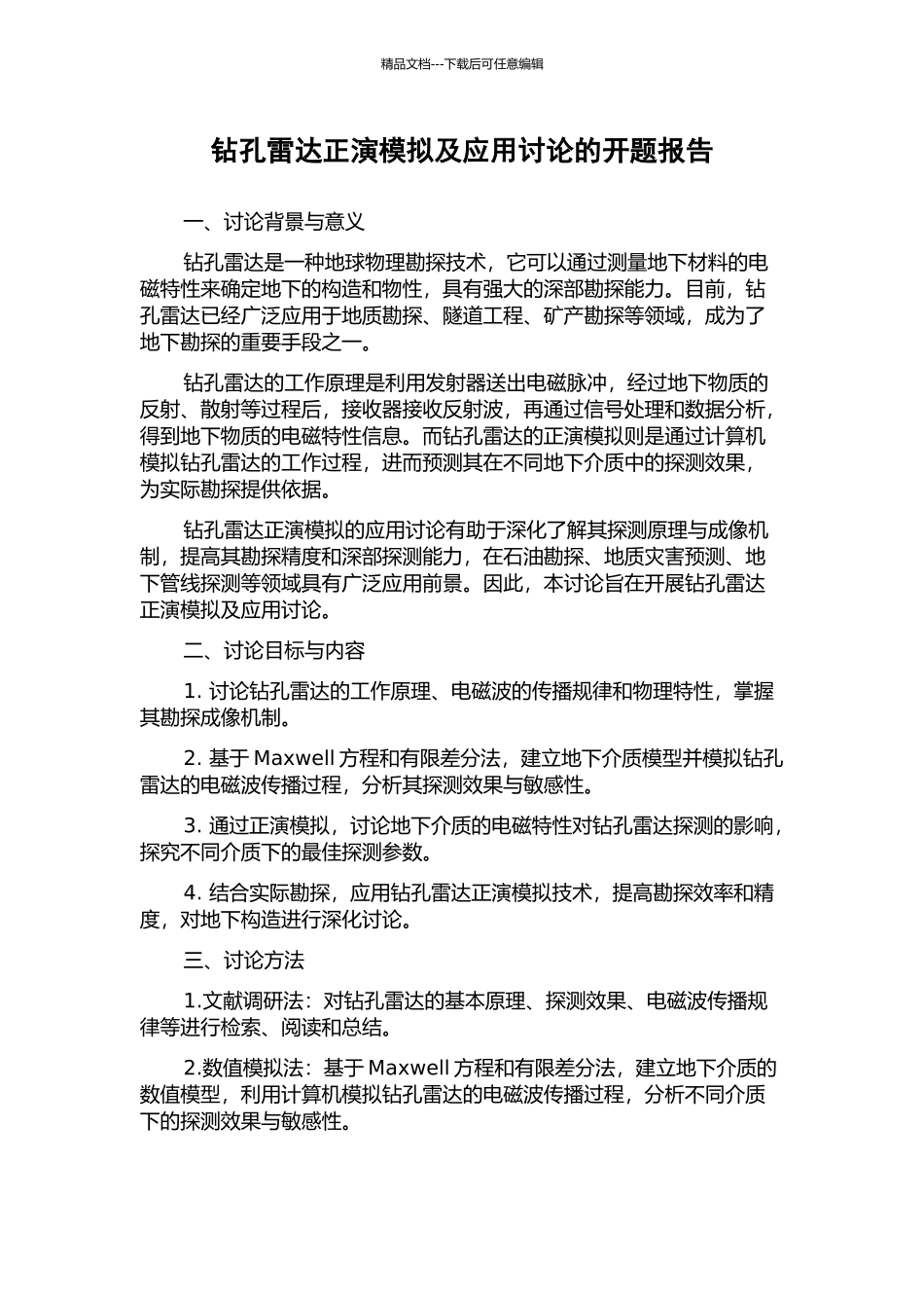 钻孔雷达正演模拟及应用研究的开题报告_第1页