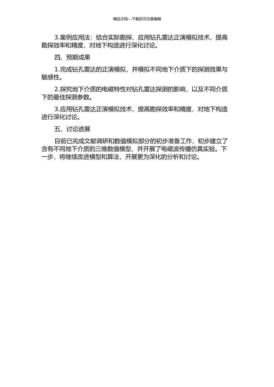钻孔雷达正演模拟及应用研究的开题报告_第2页