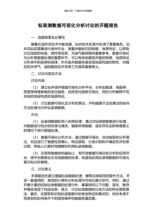 钻录测数据可视化分析研究的开题报告