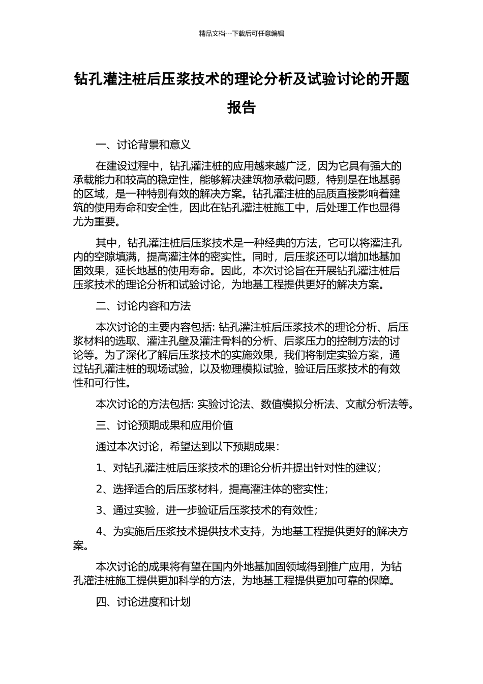 钻孔灌注桩后压浆技术的理论分析及试验研究的开题报告_第1页
