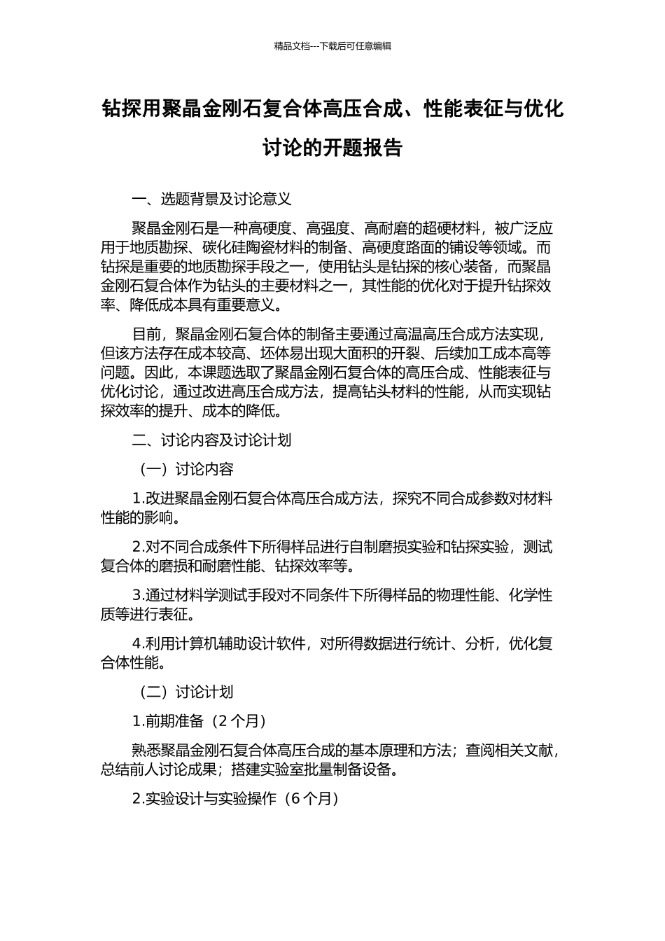 钻探用聚晶金刚石复合体高压合成、性能表征与优化研究的开题报告_第1页