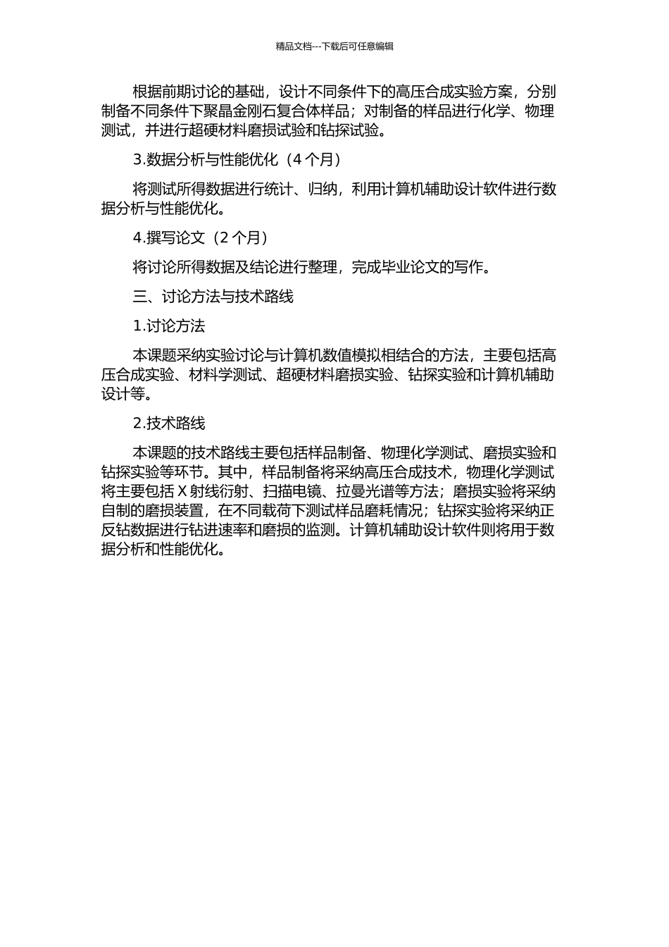 钻探用聚晶金刚石复合体高压合成、性能表征与优化研究的开题报告_第2页
