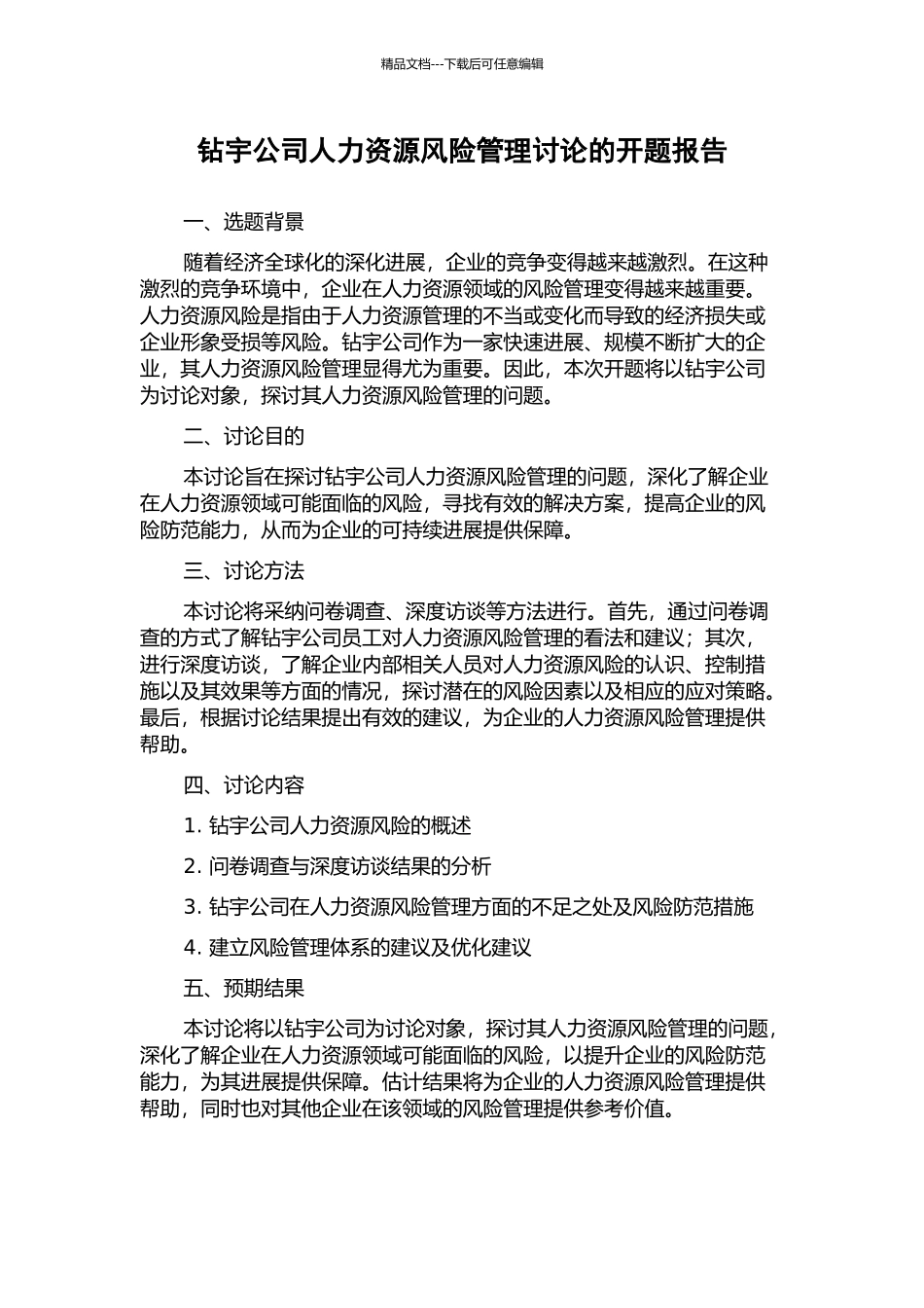 钻宇公司人力资源风险管理研究的开题报告_第1页