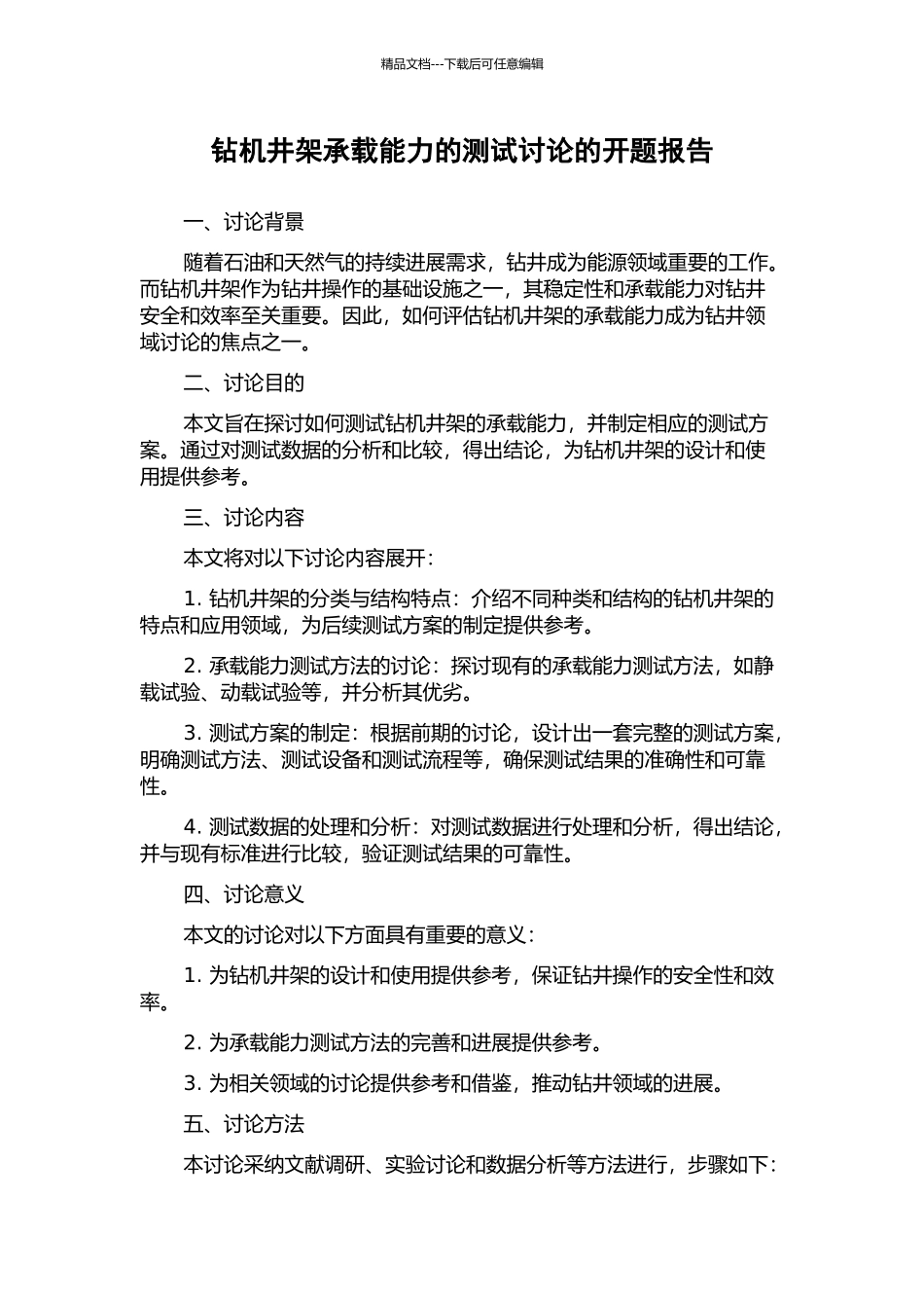 钻机井架承载能力的测试研究的开题报告_第1页