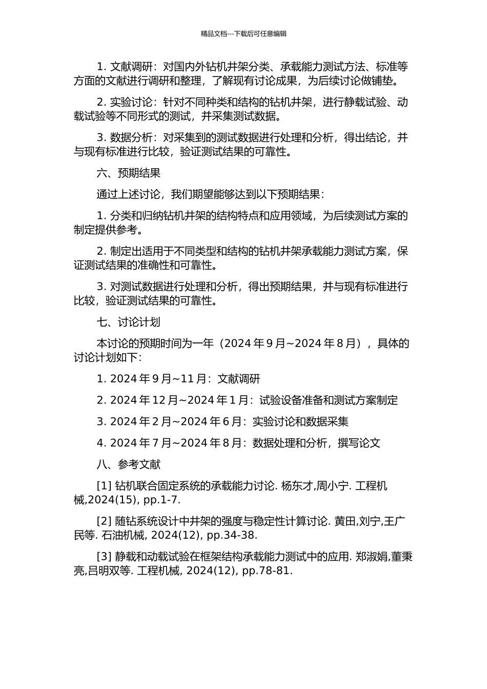 钻机井架承载能力的测试研究的开题报告_第2页
