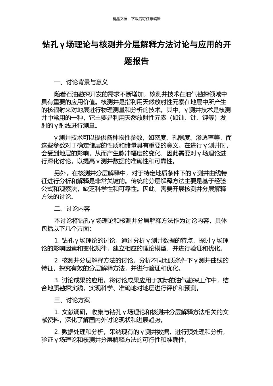 钻孔γ场理论与核测井分层解释方法研究与应用的开题报告_第1页