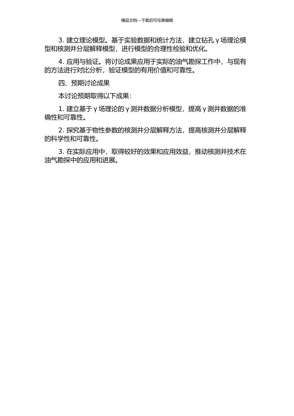 钻孔γ场理论与核测井分层解释方法研究与应用的开题报告_第2页