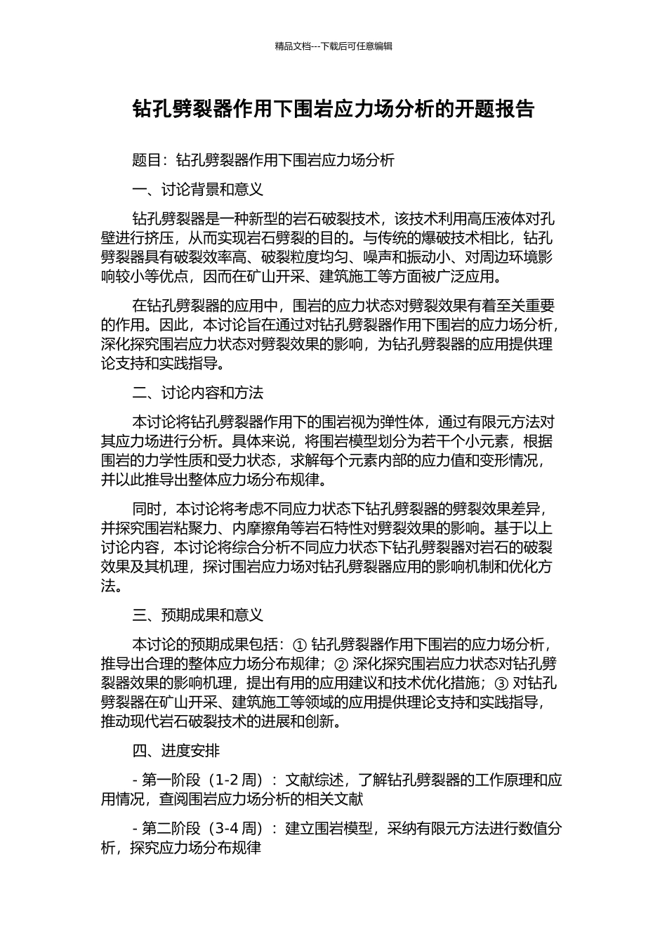 钻孔劈裂器作用下围岩应力场分析的开题报告_第1页