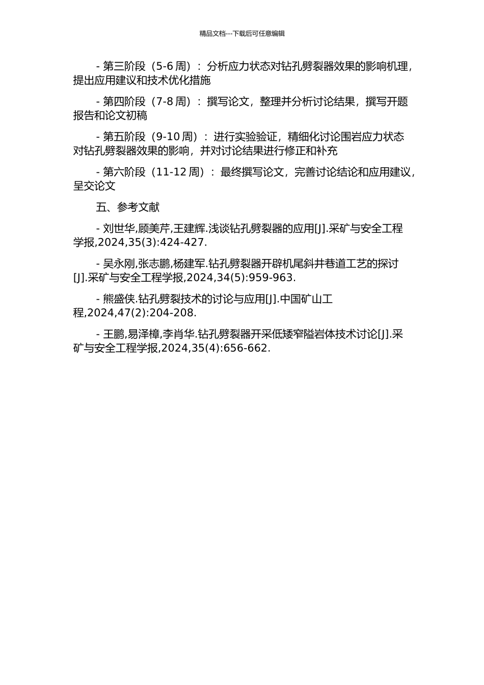 钻孔劈裂器作用下围岩应力场分析的开题报告_第2页