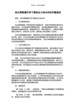 钻孔劈裂器作用下围岩应力场分析的开题报告