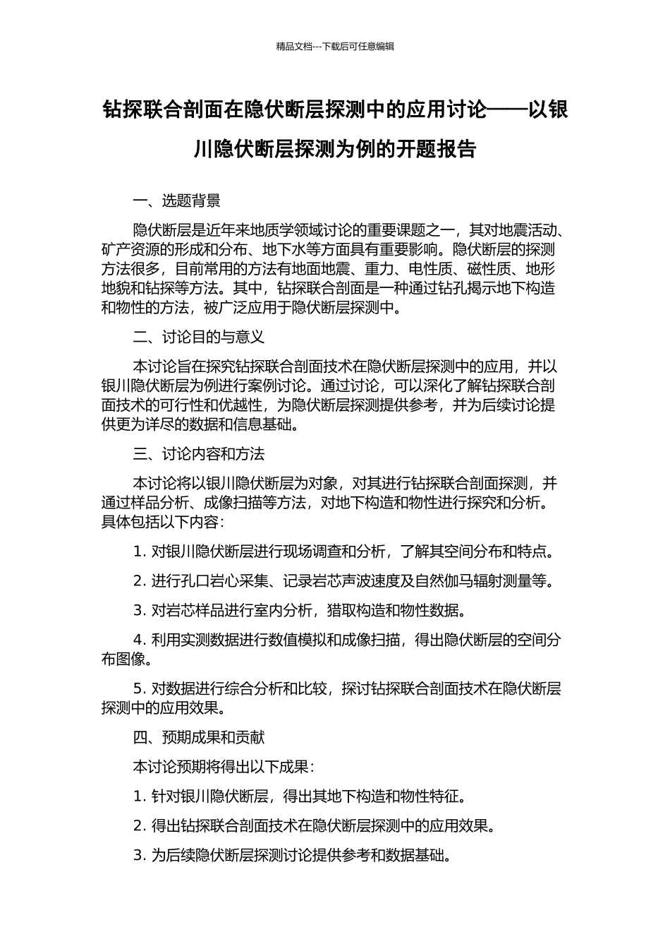 钻探联合剖面在隐伏断层探测中的应用研究——以银川隐伏断层探测为例的开题报告_第1页