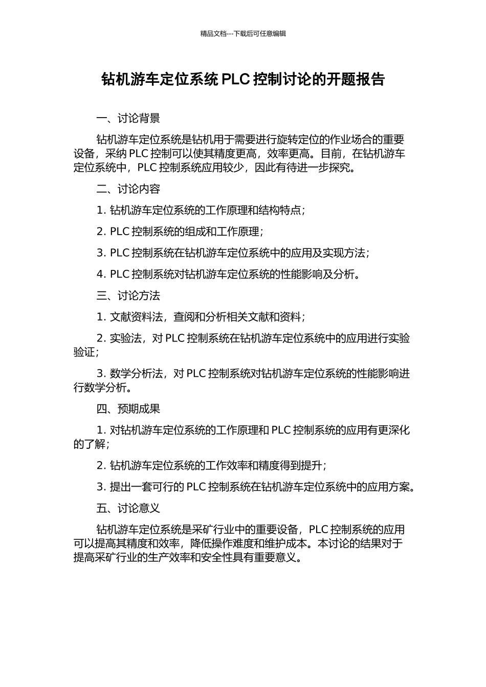 钻机游车定位系统PLC控制研究的开题报告_第1页