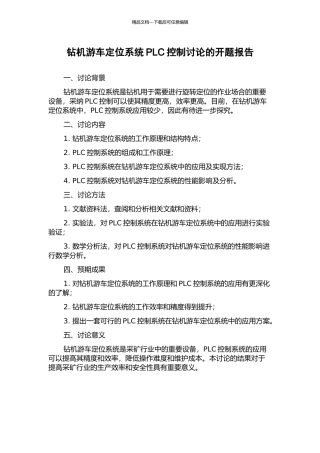 钻机游车定位系统PLC控制研究的开题报告