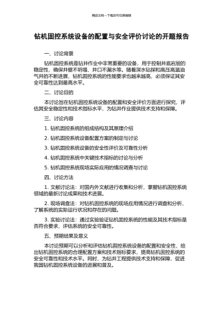 钻机固控系统设备的配置与安全评价研究的开题报告