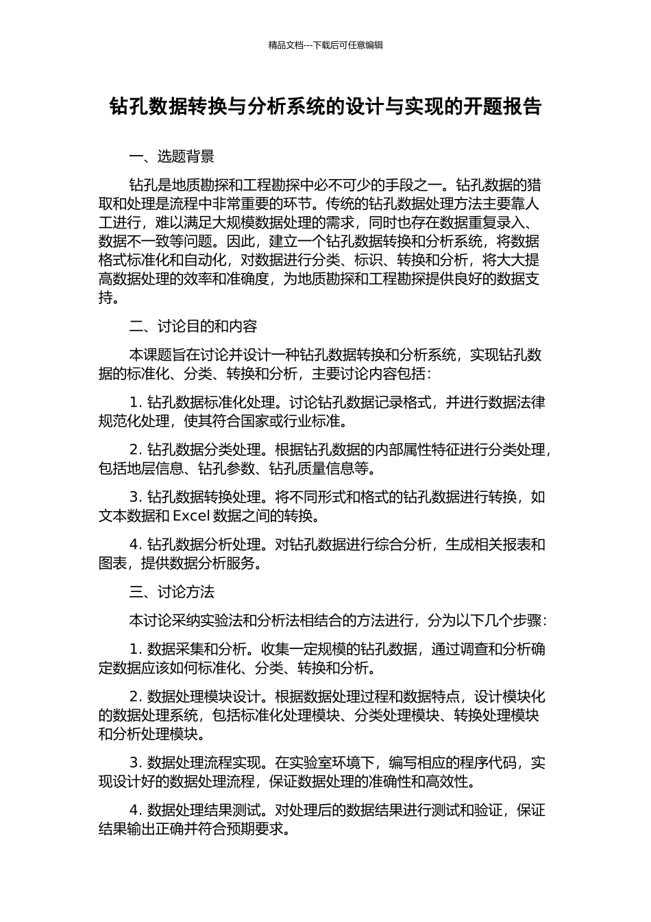钻孔数据转换与分析系统的设计与实现的开题报告_第1页