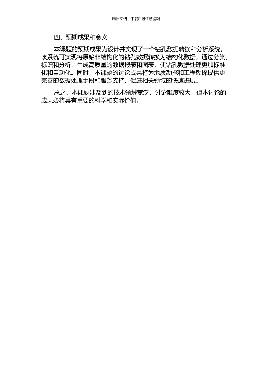 钻孔数据转换与分析系统的设计与实现的开题报告_第2页