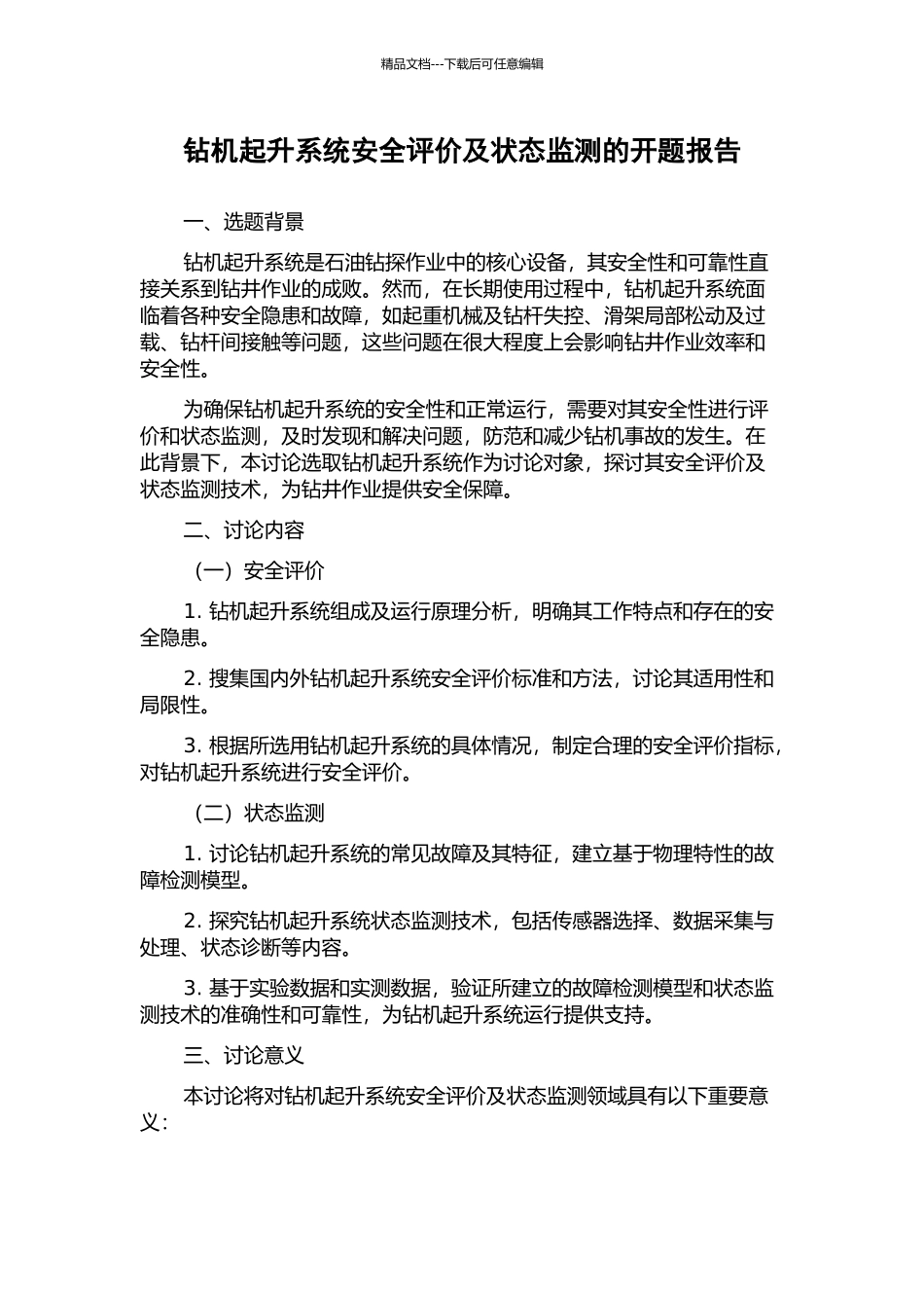 钻机起升系统安全评价及状态监测的开题报告_第1页