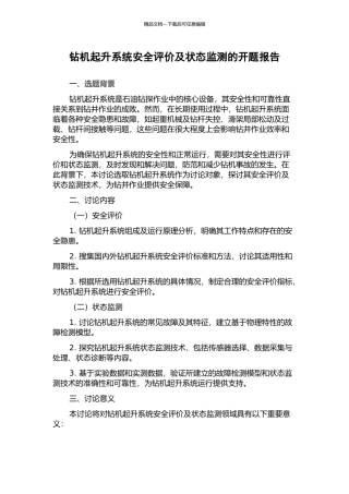 钻机起升系统安全评价及状态监测的开题报告