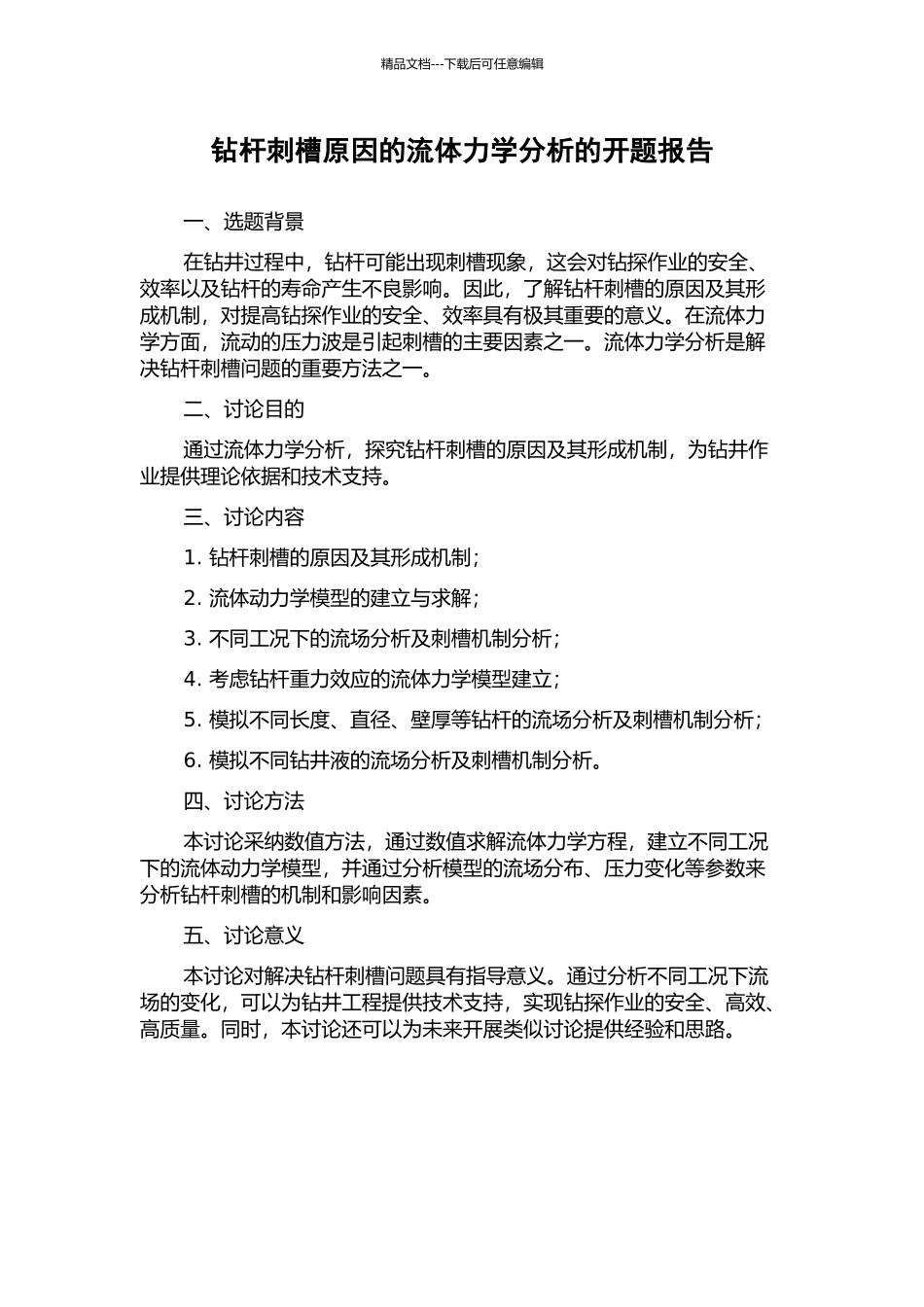 钻杆刺槽原因的流体力学分析的开题报告_第1页