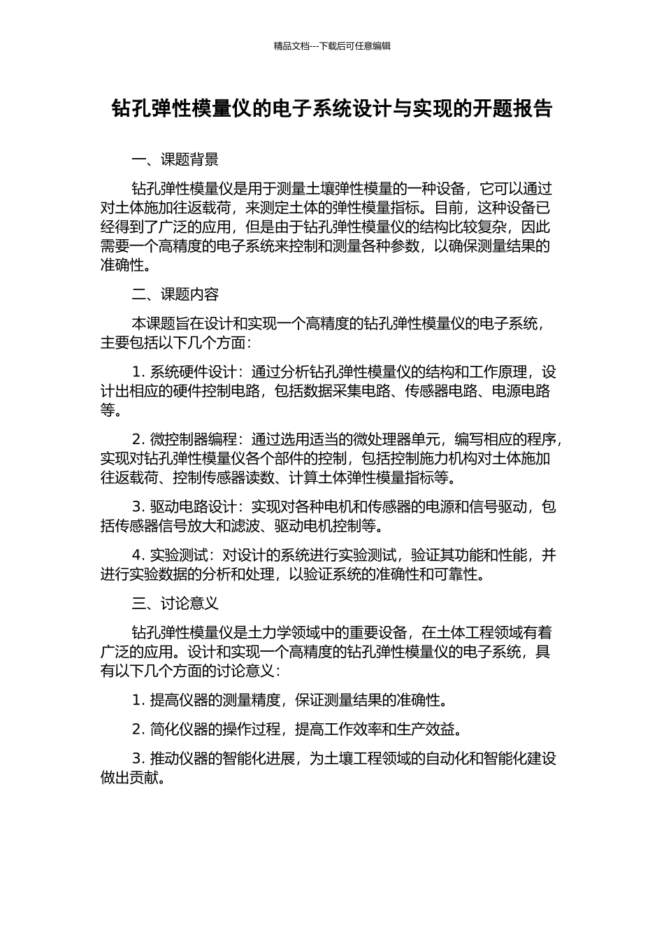 钻孔弹性模量仪的电子系统设计与实现的开题报告_第1页