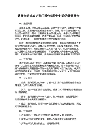 钻杆自动排放V型门操作机设计研究的开题报告