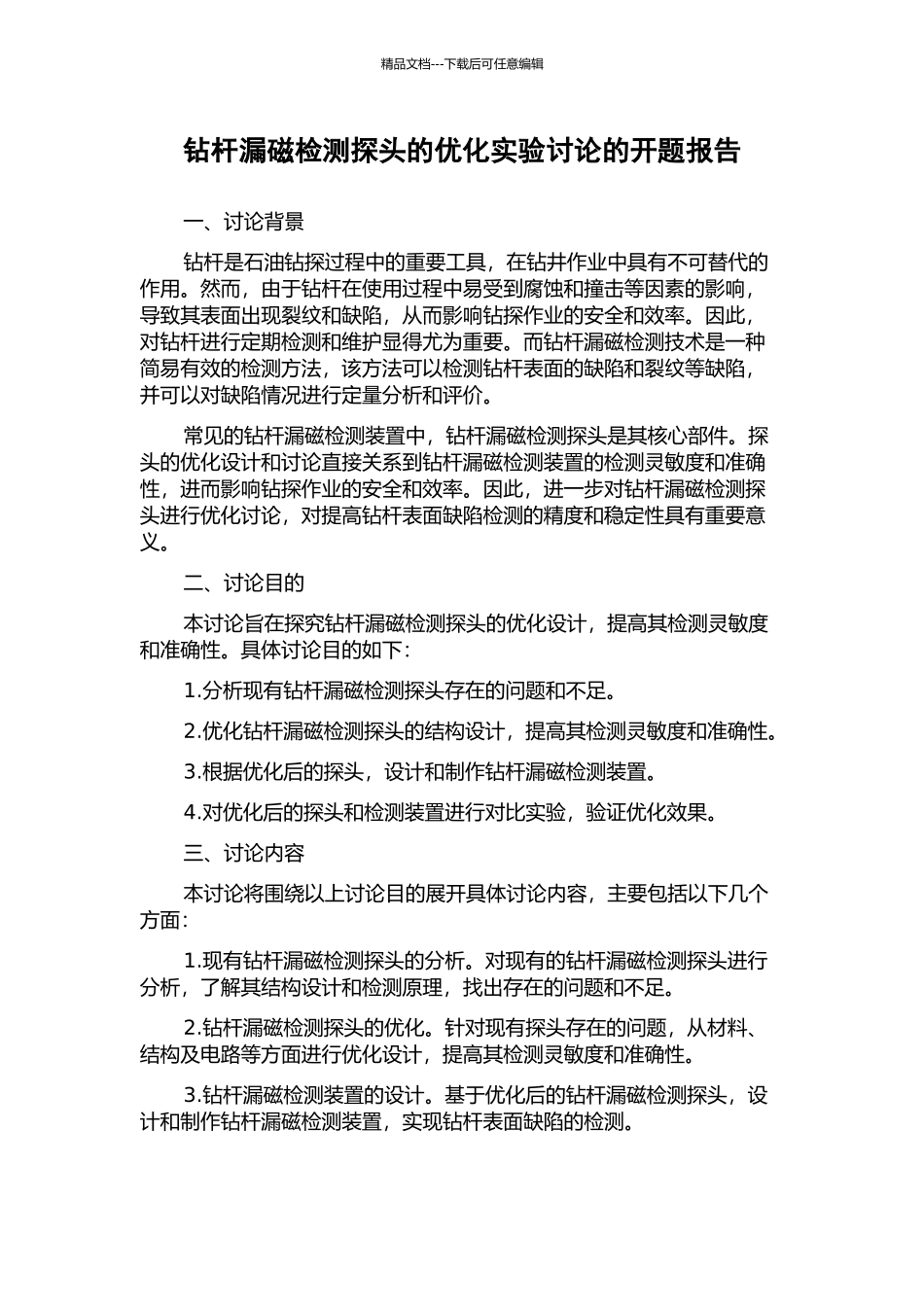 钻杆漏磁检测探头的优化实验研究的开题报告_第1页