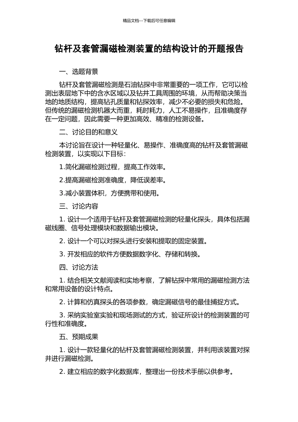 钻杆及套管漏磁检测装置的结构设计的开题报告_第1页